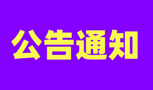 不同类目的信息发布者规范通知